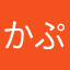 かぷちかーの