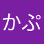 かぷちーの。。