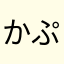 かぷりこ男爵