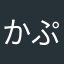 かぷりたん