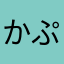 かぷりーぜ