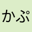 かぷろうまる