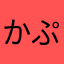 かぷろん