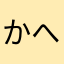 かへたはらな
