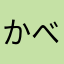 かべがり