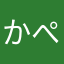 かぺ