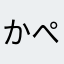 かぺぺかっぺ