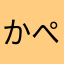 かぺまる