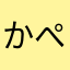 かぺやん