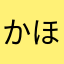 かほ✨