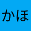 かほえい
