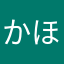 かほこ