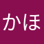 かほごん