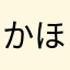 かほせい推し