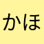 かほだよ！
