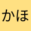 かほです！