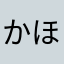 かほのちち