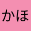かほぴょんぱぱ