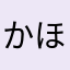 かほまかまかひにき