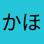 かほやぎ