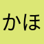 かほりりり