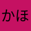 かほわわやな