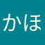 かほサユ
