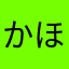 かほロニニョ