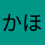 かほ（╹◡╹）