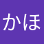 かほ6969