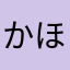 かほ96