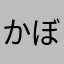かぼかぼーーん
