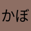 かぼこ✨