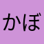 かぼす