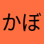 かぼす(*.*)