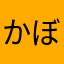 かぼす@