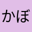 かぼすくんやで