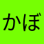 かぼすけさん