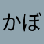 かぼす毛