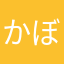 かぼす5号
