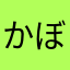 かぼたん3103
