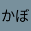 かぼちゃころすけ