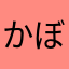 かぼちゃせいじん