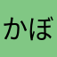 かぼちゃのつよしん