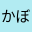 かぼちゃのポタージュ
