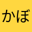かぼちゃむ