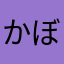 かぼちゃんたなは