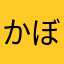 かぼちゃスーツ