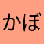 かぼちゃマン‼