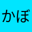 かぼちゃ南瓜